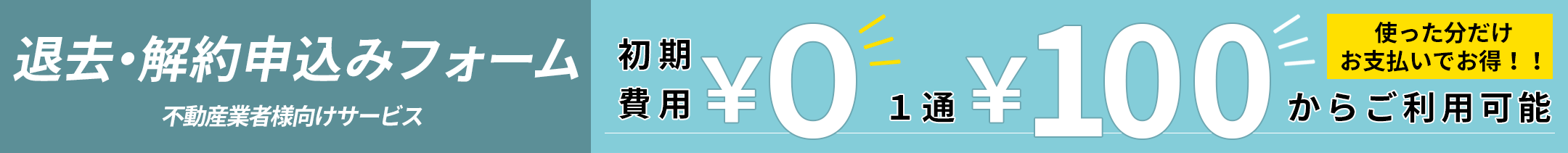 退去・解約申込みフォーム